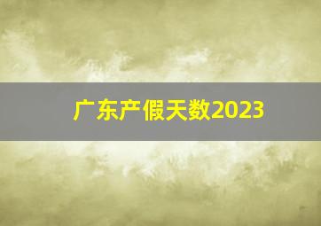 广东产假天数2023