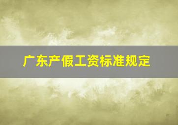 广东产假工资标准规定