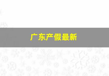 广东产假最新