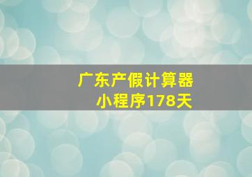 广东产假计算器小程序178天