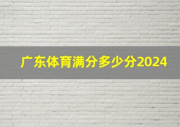 广东体育满分多少分2024