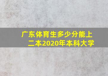 广东体育生多少分能上二本2020年本科大学