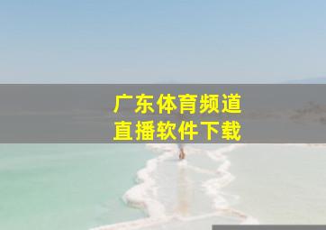 广东体育频道直播软件下载