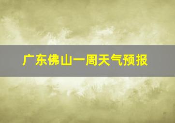 广东佛山一周天气预报