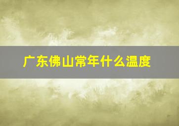 广东佛山常年什么温度