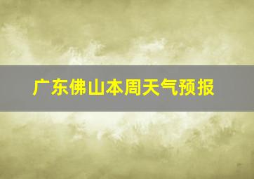 广东佛山本周天气预报