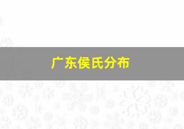 广东侯氏分布