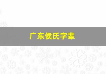 广东侯氏字辈