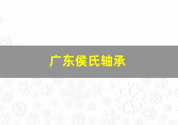 广东侯氏轴承