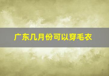 广东几月份可以穿毛衣