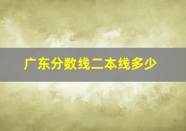 广东分数线二本线多少