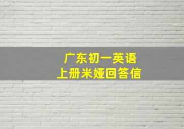 广东初一英语上册米娅回答信