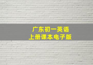 广东初一英语上册课本电子版