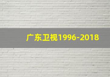 广东卫视1996-2018