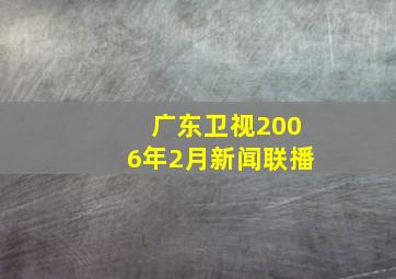 广东卫视2006年2月新闻联播