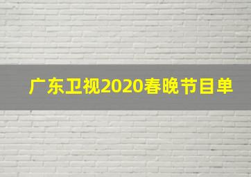 广东卫视2020春晚节目单