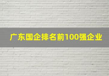 广东国企排名前100强企业