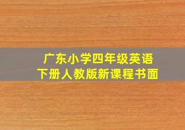 广东小学四年级英语下册人教版新课程书面