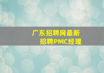 广东招聘网最新招聘PMC经理