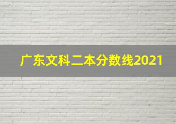 广东文科二本分数线2021