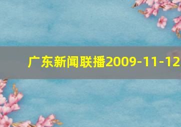 广东新闻联播2009-11-12