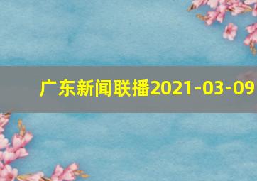 广东新闻联播2021-03-09