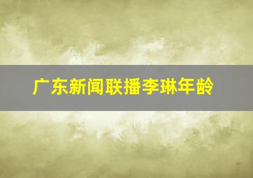 广东新闻联播李琳年龄