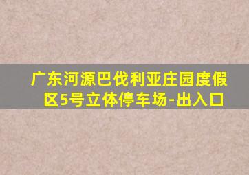 广东河源巴伐利亚庄园度假区5号立体停车场-出入口