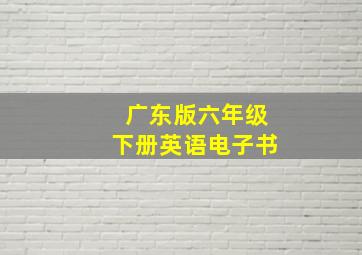 广东版六年级下册英语电子书