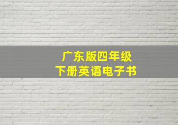 广东版四年级下册英语电子书