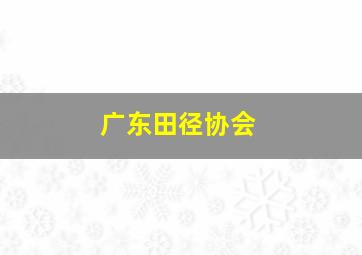 广东田径协会