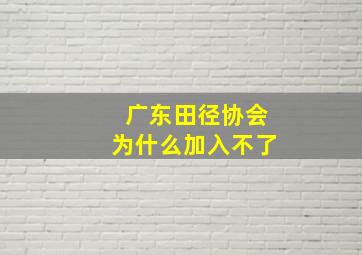 广东田径协会为什么加入不了