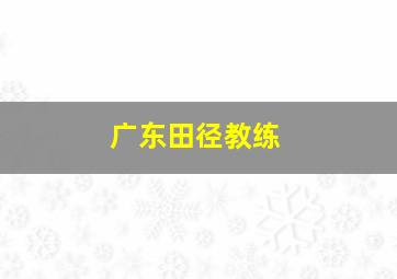 广东田径教练