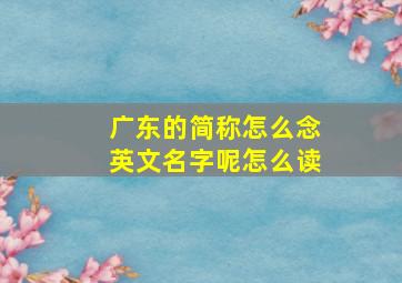 广东的简称怎么念英文名字呢怎么读