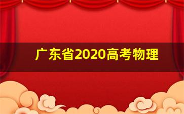 广东省2020高考物理