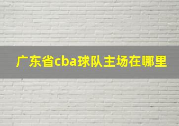 广东省cba球队主场在哪里