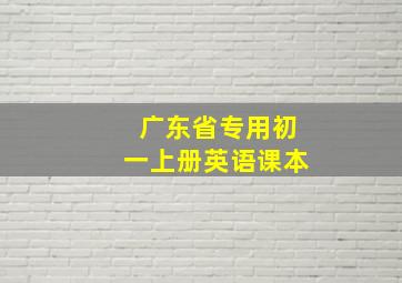 广东省专用初一上册英语课本