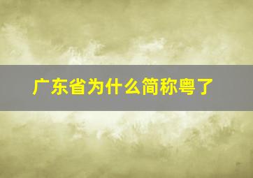 广东省为什么简称粤了