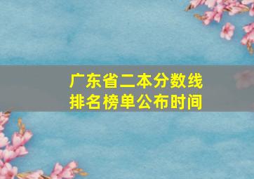 广东省二本分数线排名榜单公布时间