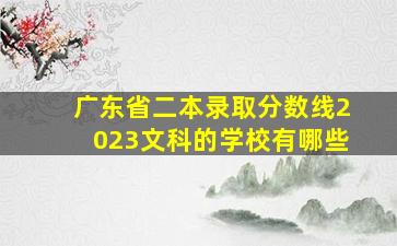 广东省二本录取分数线2023文科的学校有哪些