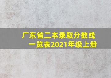 广东省二本录取分数线一览表2021年级上册