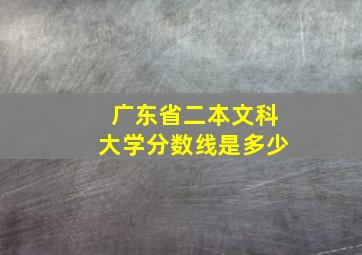 广东省二本文科大学分数线是多少