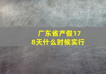 广东省产假178天什么时候实行