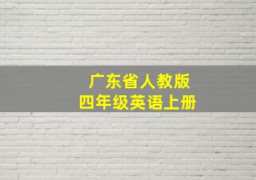 广东省人教版四年级英语上册