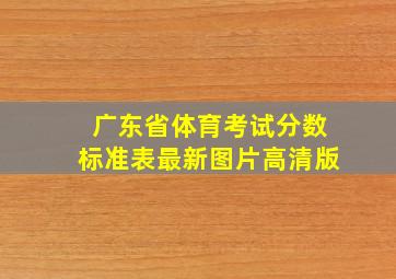 广东省体育考试分数标准表最新图片高清版