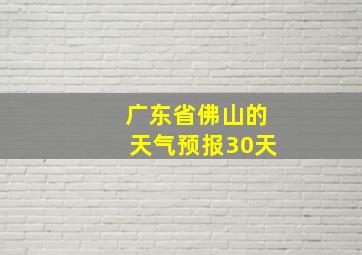 广东省佛山的天气预报30天