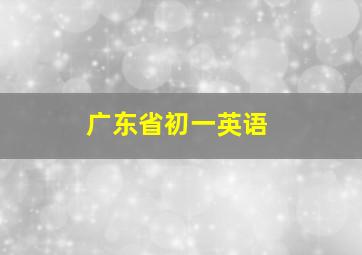 广东省初一英语