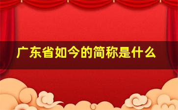 广东省如今的简称是什么