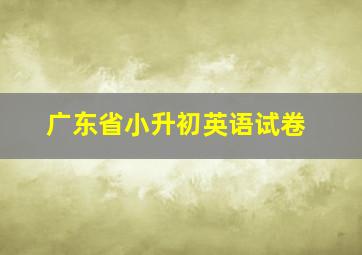 广东省小升初英语试卷