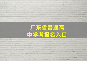 广东省普通高中学考报名入口